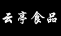 山東云亭食品有限公司]
